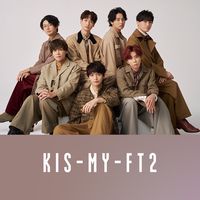 キスマイ好き20代さん おいで～