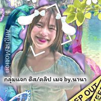 กลุ่มแจก ดิส/คลิป เมจ by.นานา