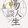 暢談人生-社團