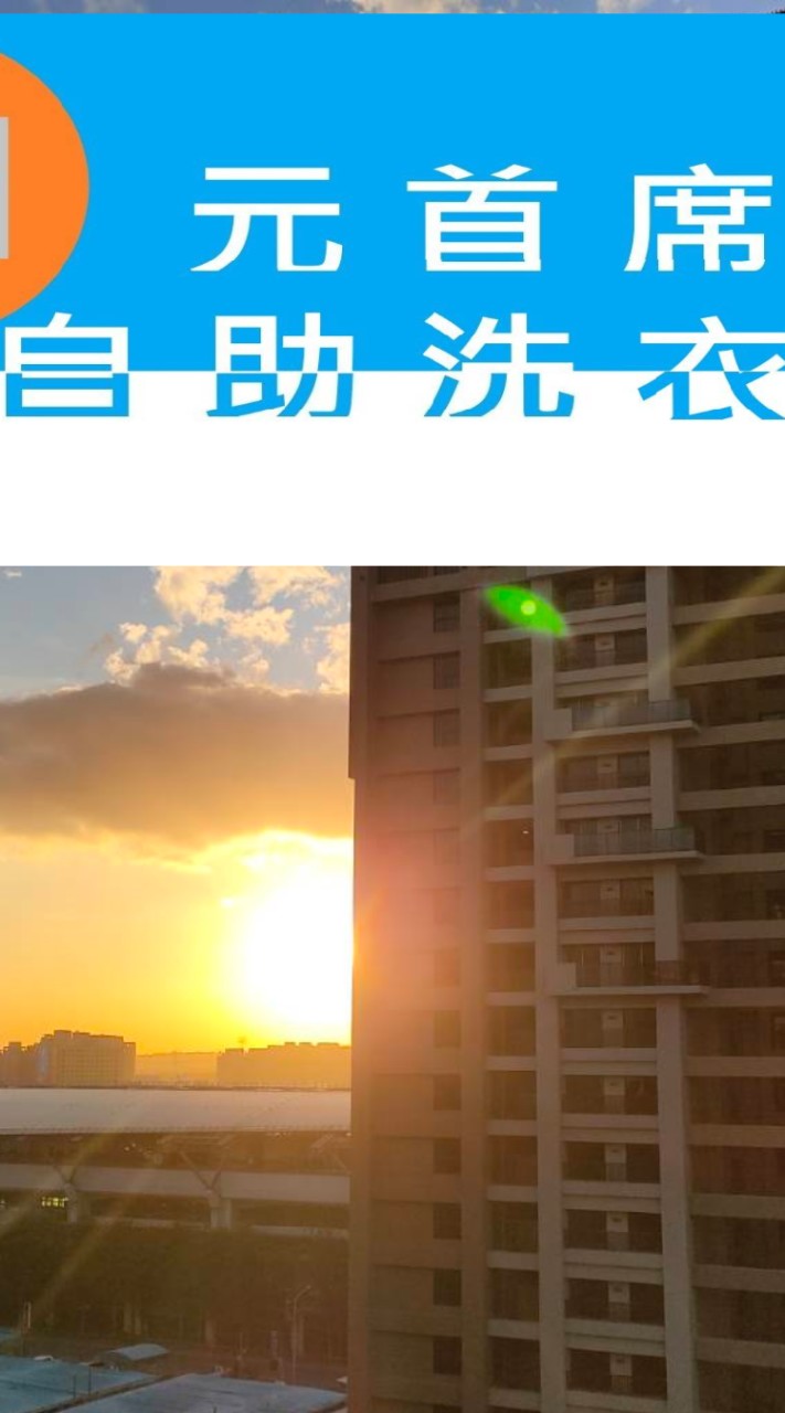 元首席自助洗衣坊