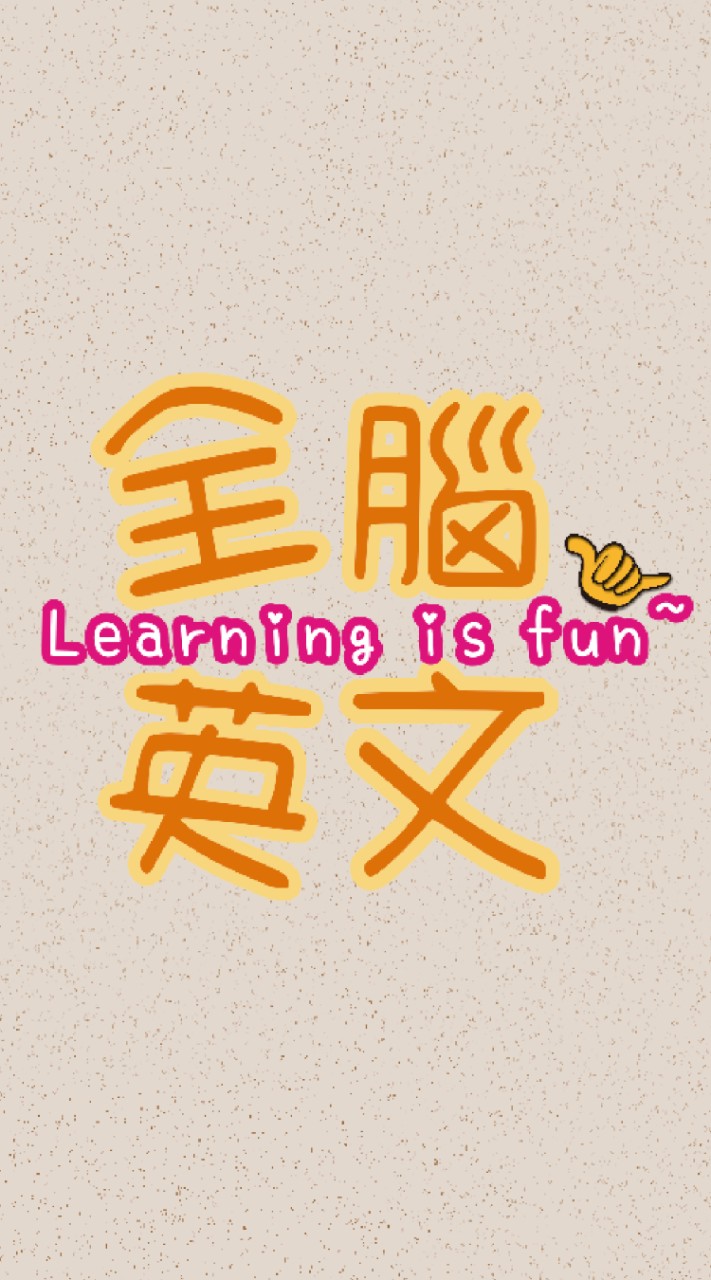 全腦英文FunLearning