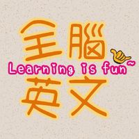 全腦英文FunLearning