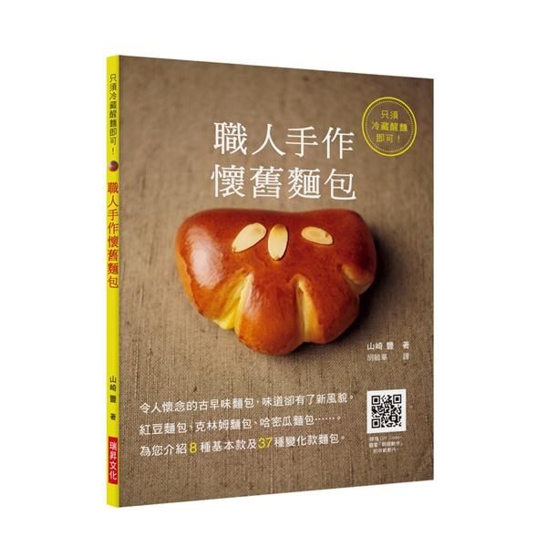 職人手作 懷舊麵包：令人懷念的古早味麵包，味道卻有了新風貌。紅豆麵包、克林姆麵..