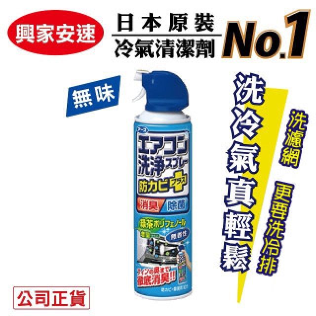 ●日本原裝進口-冷氣清潔劑●獨特水刀式，深層去汙●免水洗，一噴就乾淨●定期保養冷氣，壽命更長共有【無香】【清新森林】【花香】可選