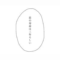 全緩也　オメガ × 束縛