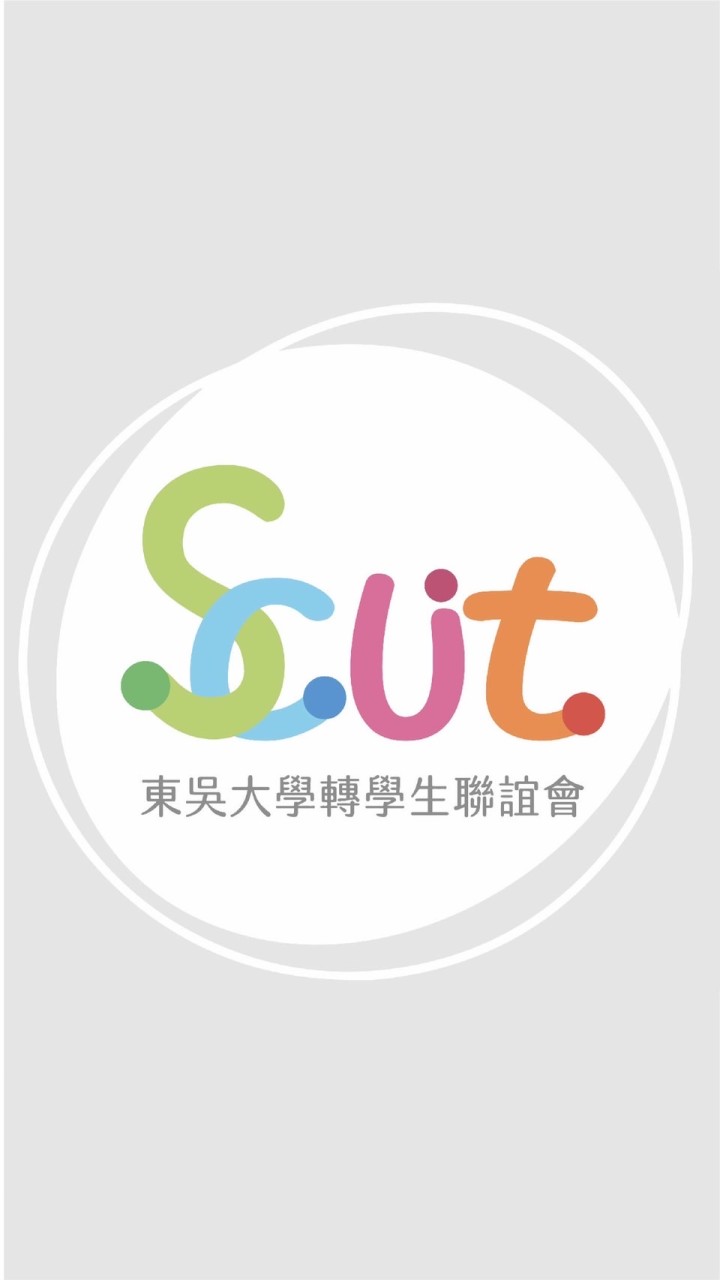 111東吳大學轉學生聯誼會