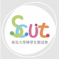 111東吳大學轉學生聯誼會