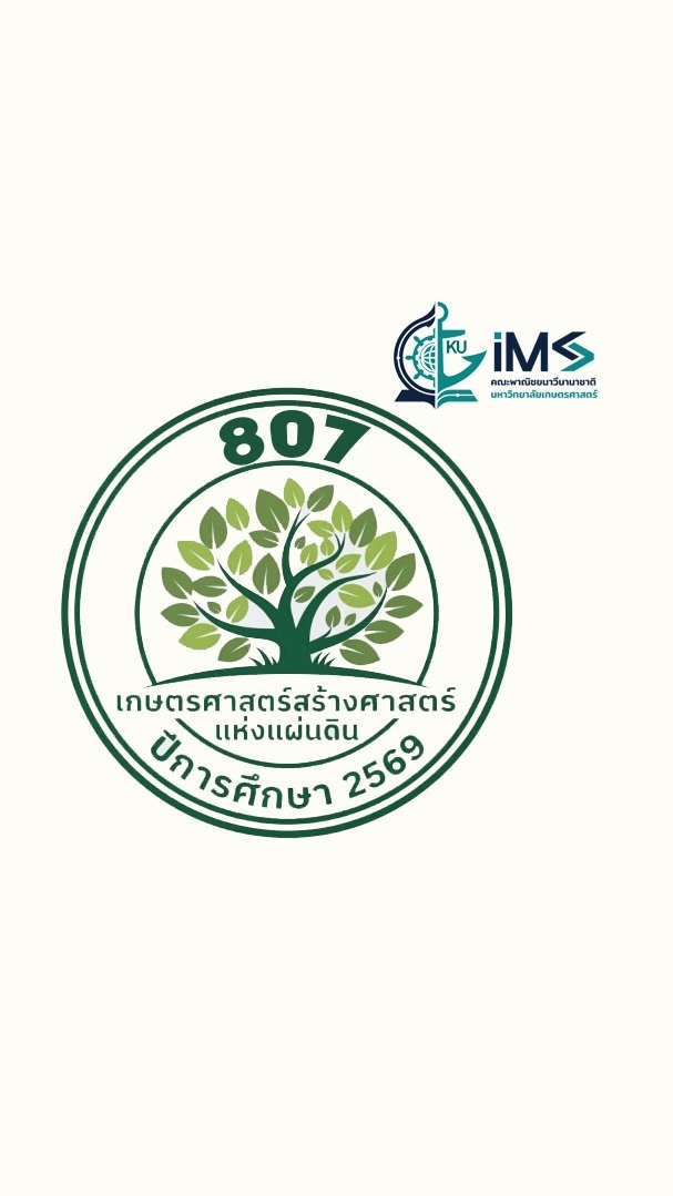 เกษตรศาสตร์สร้างศาสตร์ ฯ 2569
