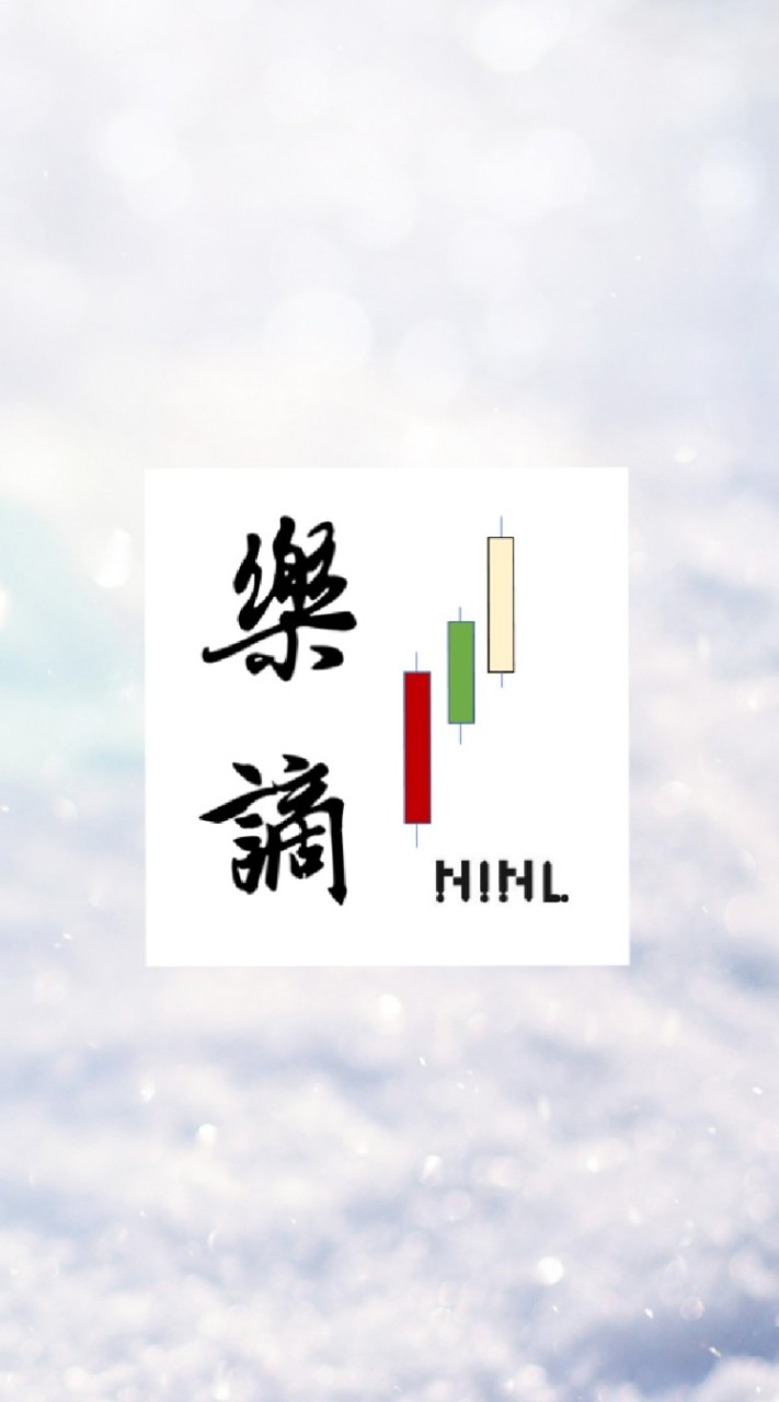 樂謫NINL財經_官方粉絲交流群