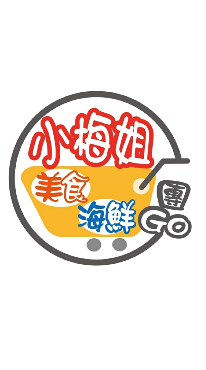小梅姐美食海鮮團購