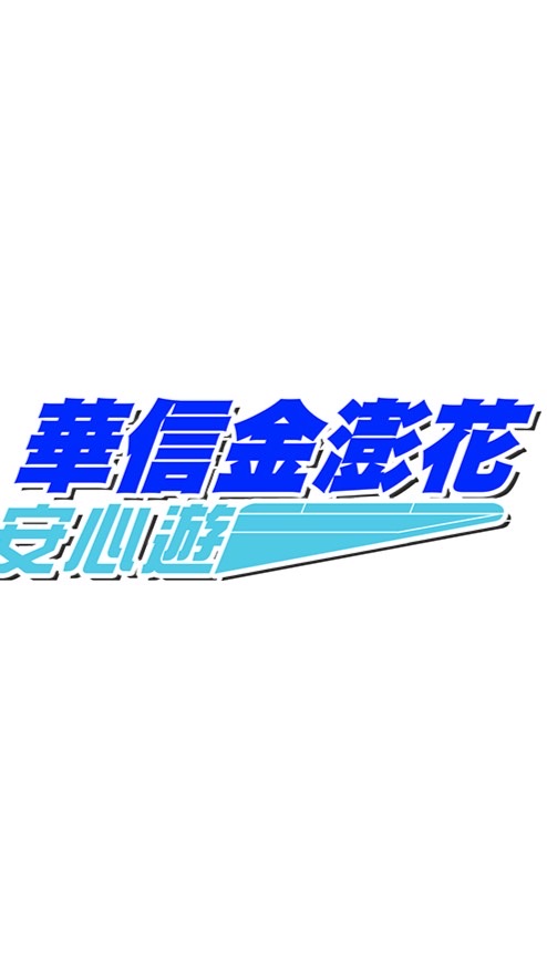 華信金澎花安心遊代理商