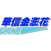 華信金澎花安心遊代理商