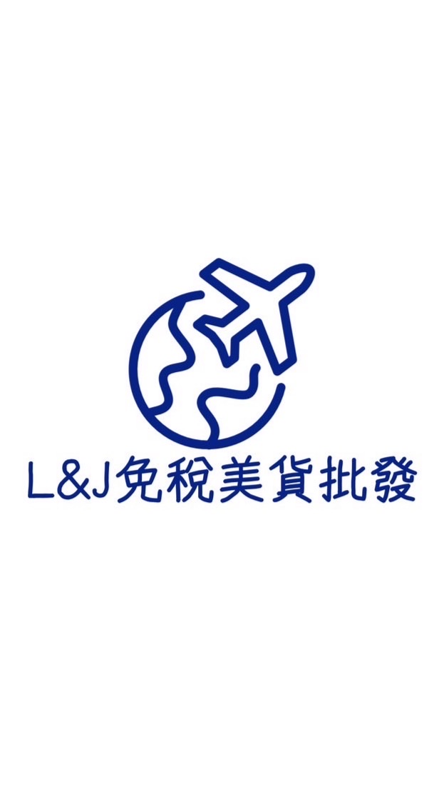 L&J免稅美貨批發 2.0