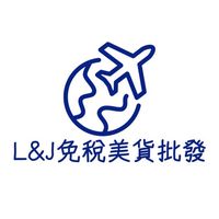 L&J免稅美貨批發 2.0