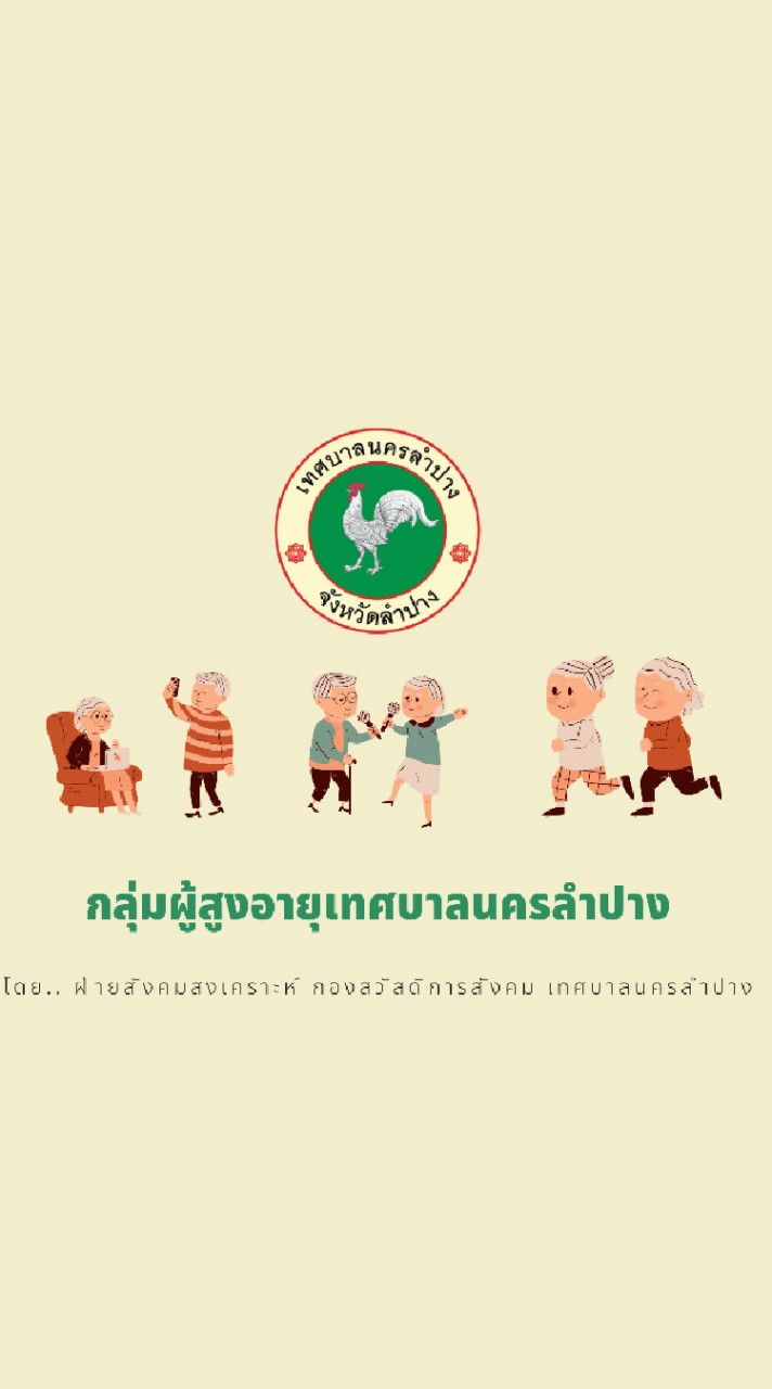 สภาเครือข่ายกลุ่มผู้สูงอายุ ทน.ลป.