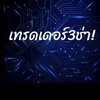 ❌ห้ามพิมพ์❌3ChaTradingSignals
