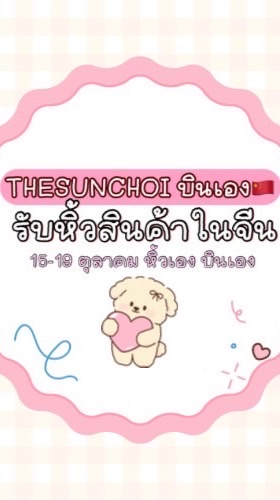 Thesunchoi รับหิ้ว