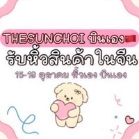 Thesunchoi รับหิ้ว