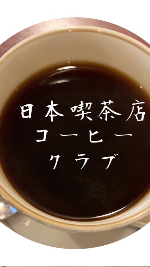 日本喫茶店コーヒークラブ雑談部屋