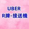 UBER桃園機場接送-R牌租賃車派遣-司機交流群-老司機幫老劉