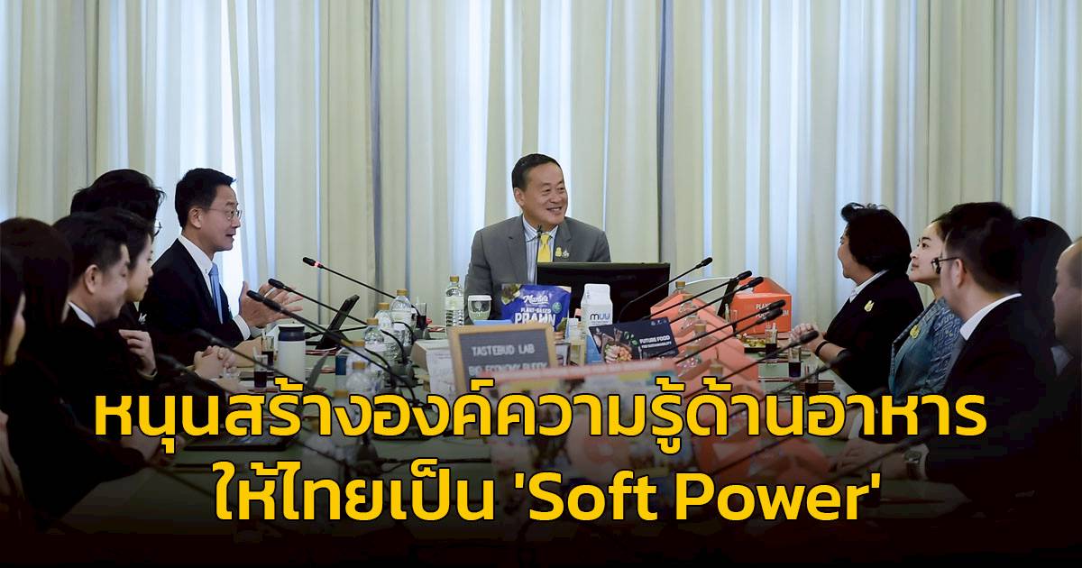 หนุนสร้างองค์ความรู้ด้านอาหารให้ไทยเป็น Soft Power ดึงดูดนักท่องเที่ยว ...
