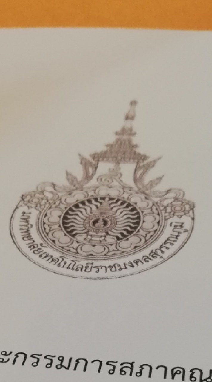 บุคลากรและสภาคณาจารย์และข้าราชการ​   มทรส.