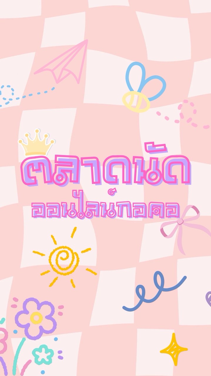 ตลาดนัดออนไลน์เด้ก กอคอ 🧡💙