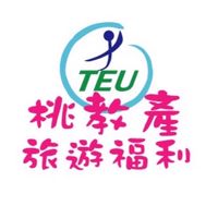 桃園市教育產業工會-旅遊福利