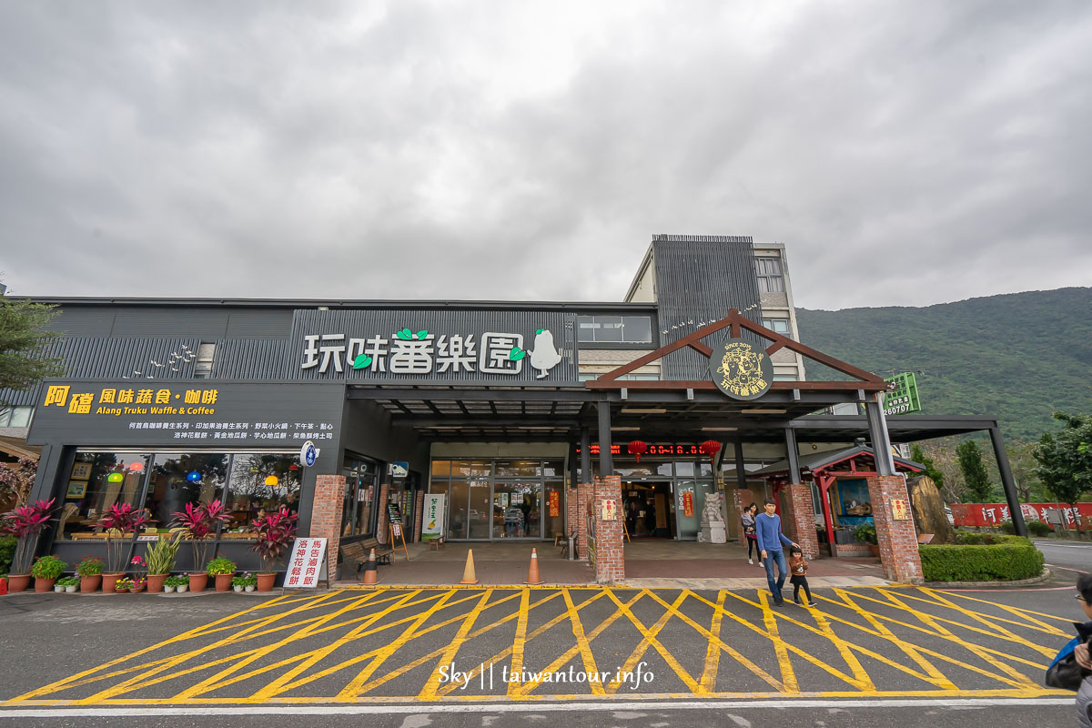 【玩味蕃樂園.地根味】花蓮景點推薦.新城雨天備案