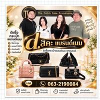 d สิคะ แบรนด์เนม