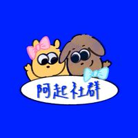阿起雜貨店社群•ᴥ•