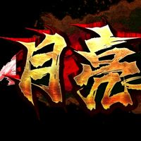 🌜月亮天堂🌛