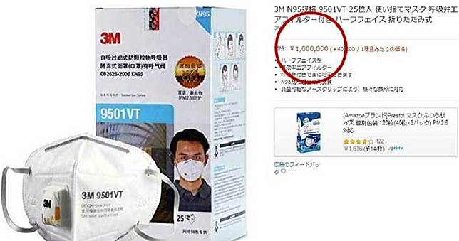 日本也掀口罩之亂！亞馬遜網站一盒N95售100萬驚人天價