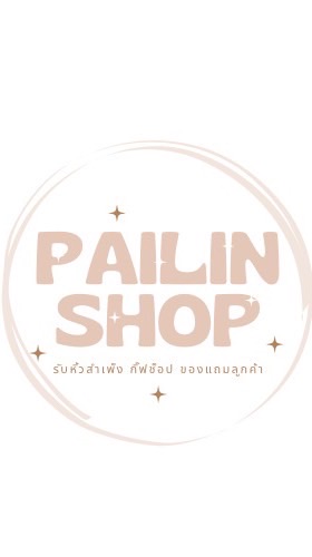 รับหิ้วสำเพ็ง by pailin