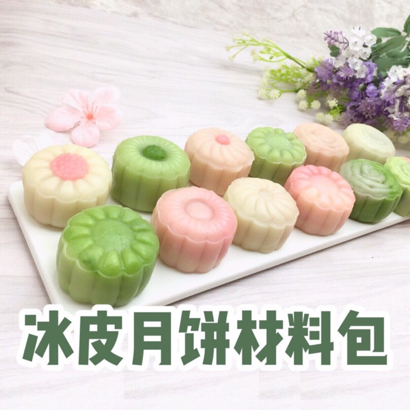 冰皮月餅材料包