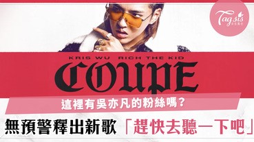 這是skr的世代！吳亦凡無預警推出新歌〈Coupe〉，這次又是與那一位外國巨星合作呢？