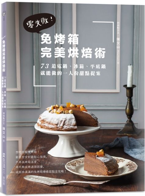 想吃甜點免烤箱！新手完全制霸點心指南 不再為烤箱溫度、烤不熟或烤過頭困擾 讓您獲得滿滿成就感的免烤箱療癒甜點全攻略！ 打開家中的蔬果箱，原來好多蔬果都能變成可口的甜品！ 電鍋、冰箱與鍋具，這些人人廚房