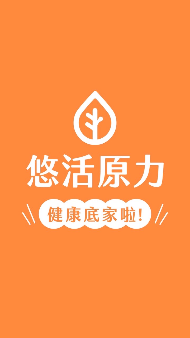 悠活～健康底家啦！