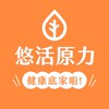 悠活～健康底家啦！