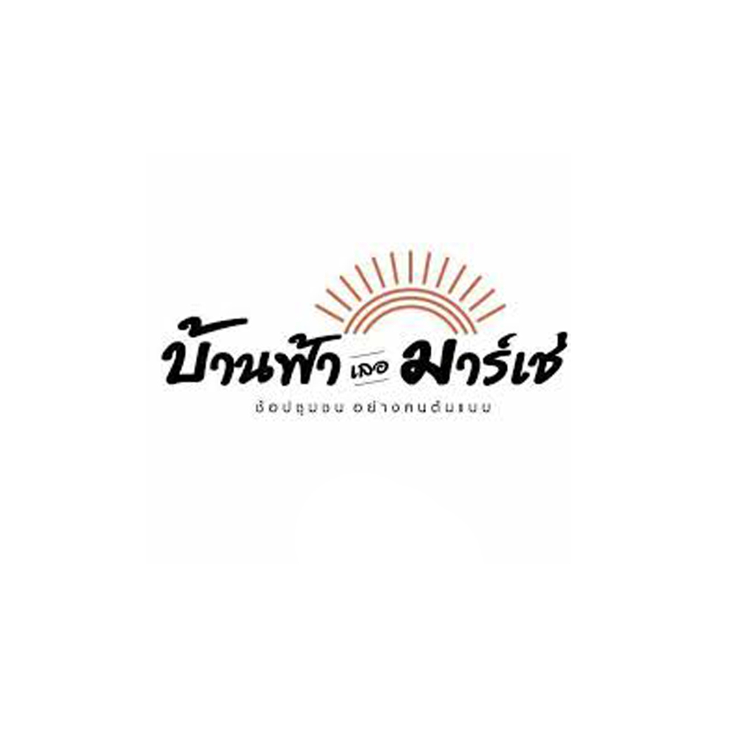 บ้านฟ้าปิยรมย์