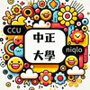 中正大學 嘉義基地 CCUniqlo