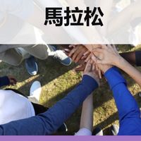 環球馬拉松訓練營WorldWide Marathon FitCamp（賀星）