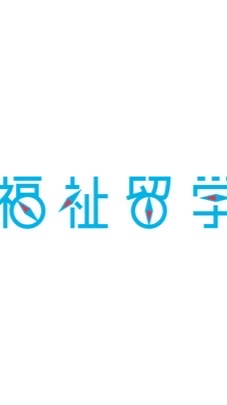 【福祉留学】一緒に福祉留学を作ろう！