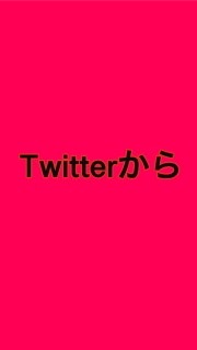 Twitterからのオープンチャット