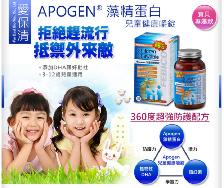 【遠東生技】Apogen兒童健康嚼錠80g