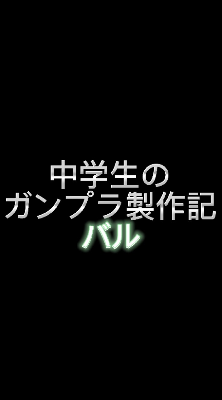 中学生のガンプラ製作記　バル　ガンプラ好き集まれぇー