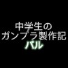 中学生のガンプラ製作記　バル　ガンプラ好き集まれぇー