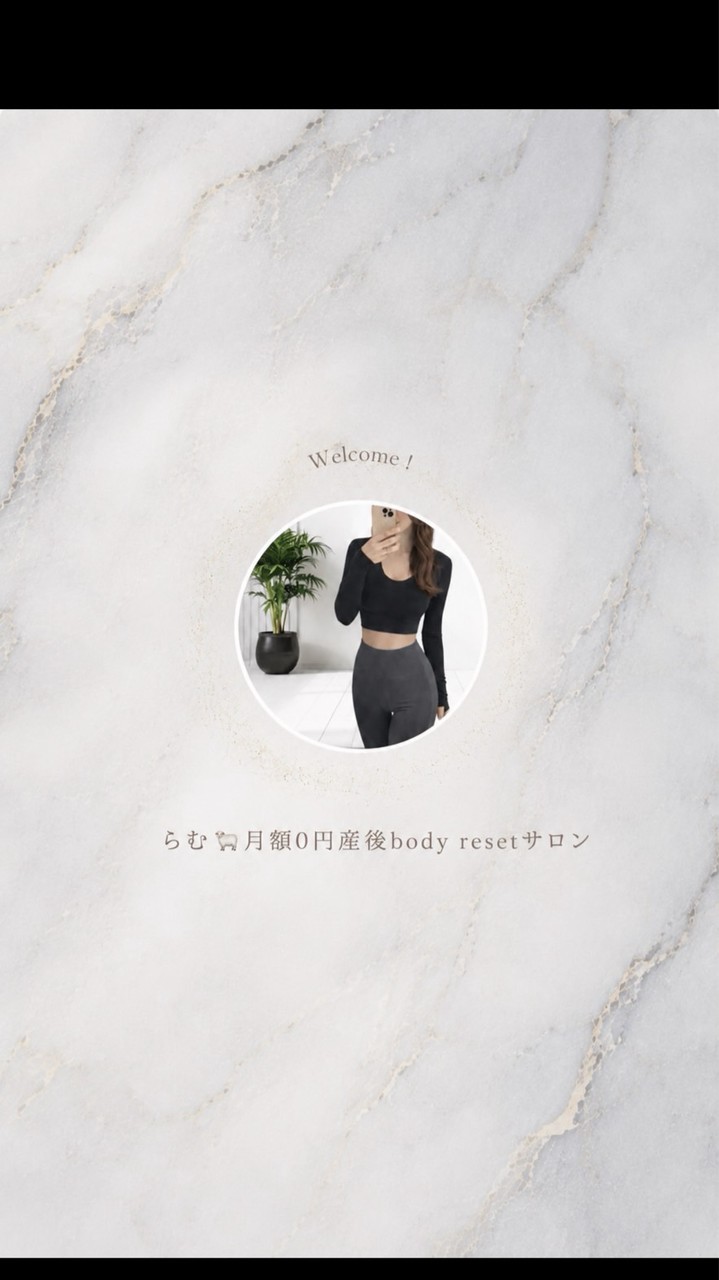 らむ🐑月額0円産後body resetサロン