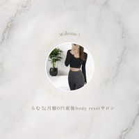 らむ🐑月額0円産後body resetサロン