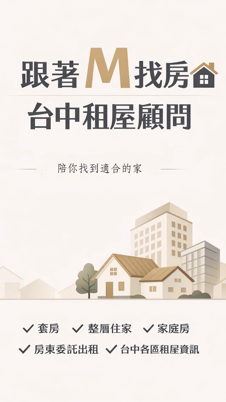 跟著M找房｜台中租屋顧問